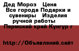 Дед Мороз › Цена ­ 350 - Все города Подарки и сувениры » Изделия ручной работы   . Пермский край,Кунгур г.